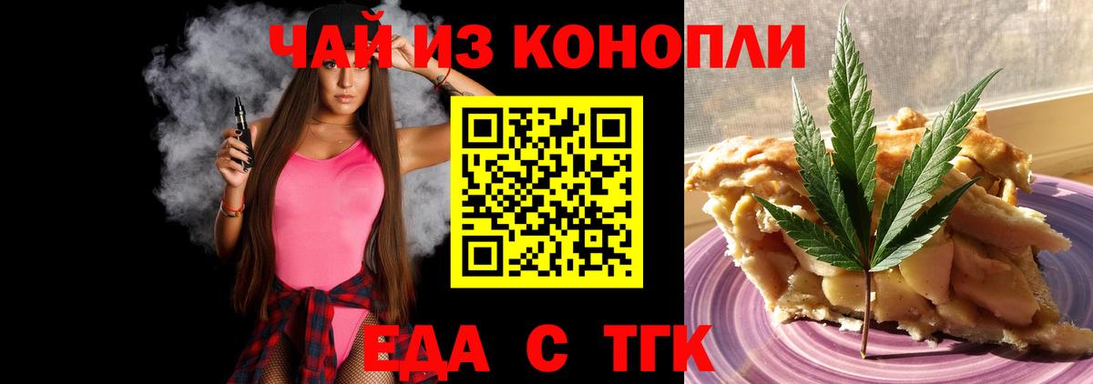 Еда ТГК конопля Волоколамск