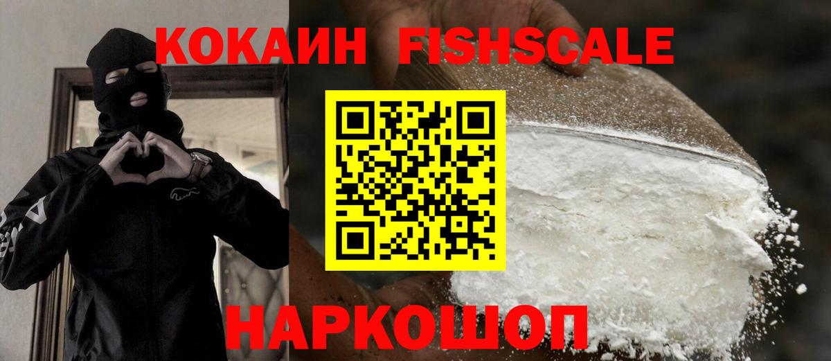 Волоколамск  КОКАИН Эквадор  КОКАИН  Вход с VPN  КОКАИН Fish Scale 
