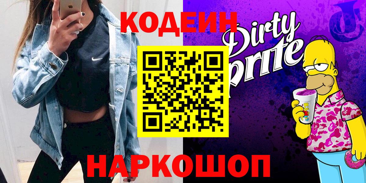 Волоколамск  Кодеиновый сироп Lean напиток Lean (лин)  Вход с VPN  Кодеин напиток Lean (лин) 